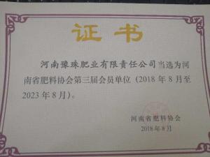 河南省肥料协会第三届会员单位